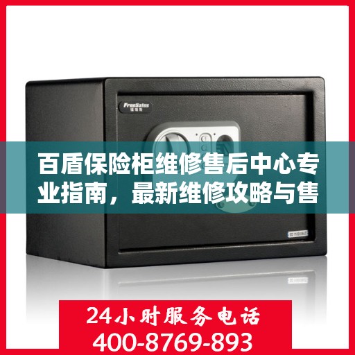 百盾保险柜维修售后中心专业指南，最新维修攻略与售后保障解析