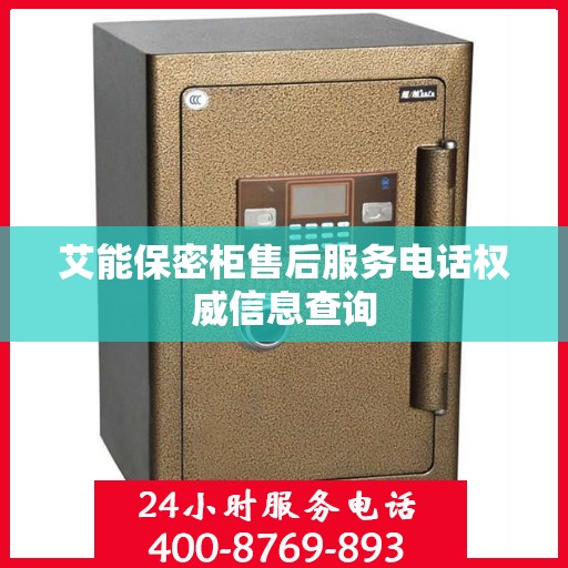 艾能保密柜售后服务电话权威信息查询