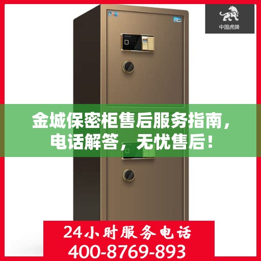 金城保密柜售后服务指南，电话解答，无忧售后！