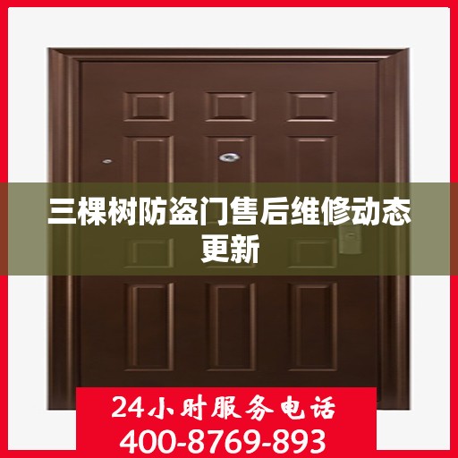 三棵树防盗门售后维修动态更新