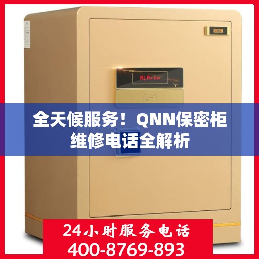 全天候服务！QNN保密柜维修电话全解析