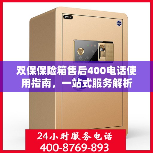 双保保险箱售后400电话使用指南，一站式服务解析