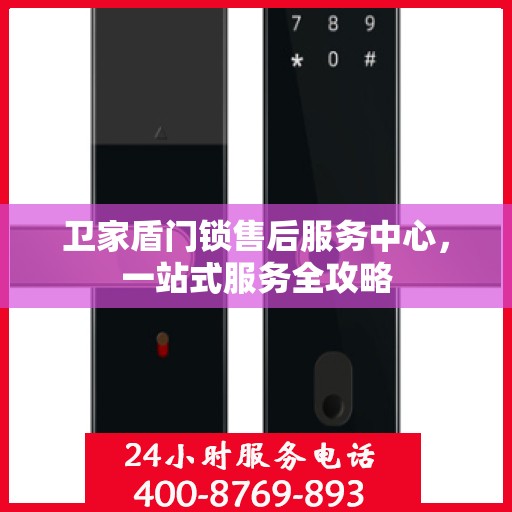 卫家盾门锁售后服务中心，一站式服务全攻略