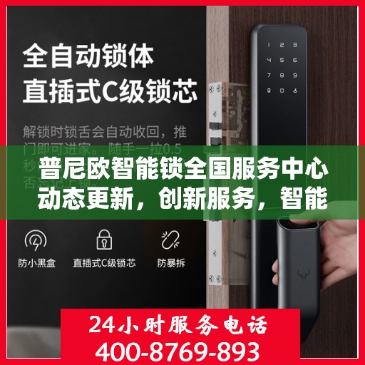 普尼欧智能锁全国服务中心动态更新，创新服务，智能守护家园安全