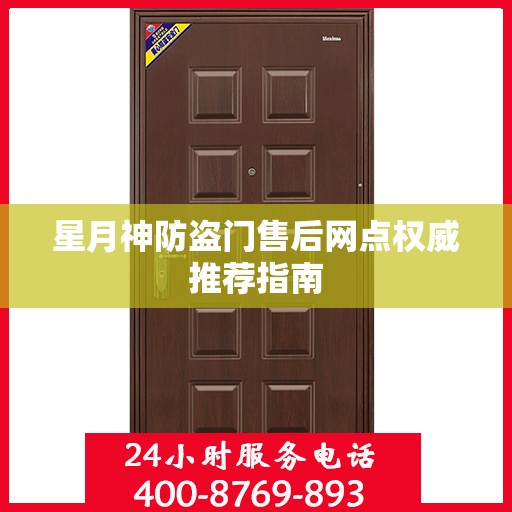 星月神防盗门售后网点权威推荐指南