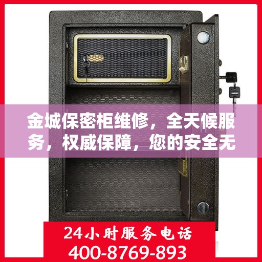 金城保密柜维修，全天候服务，权威保障，您的安全无忧之选