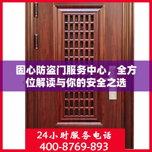 固心防盗门服务中心，全方位解读与你的安全之选
