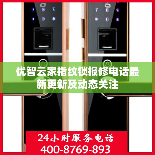 优智云家指纹锁报修电话最新更新及动态关注
