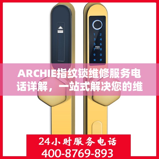 ARCHIE指纹锁维修服务电话详解，一站式解决您的维修需求