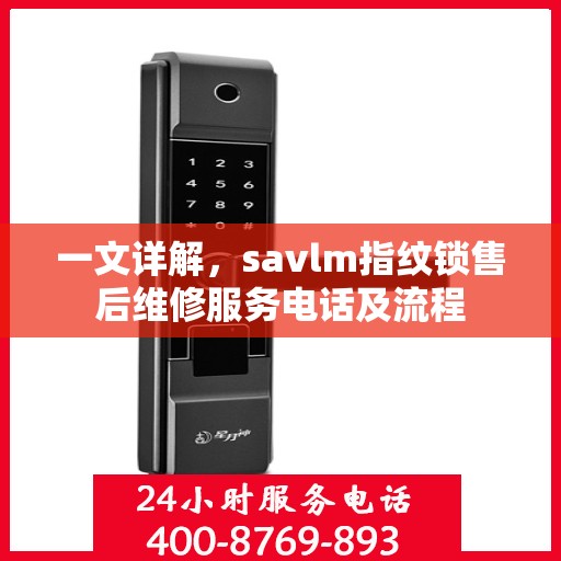 一文详解，savlm指纹锁售后维修服务电话及流程