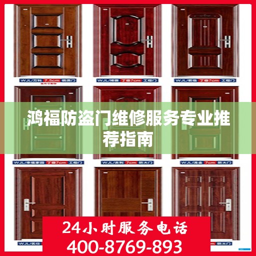 鸿福防盗门维修服务专业推荐指南