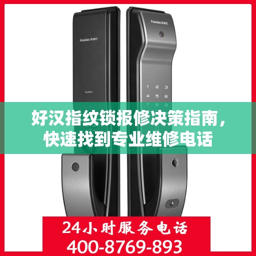 好汉指纹锁报修决策指南，快速找到专业维修电话