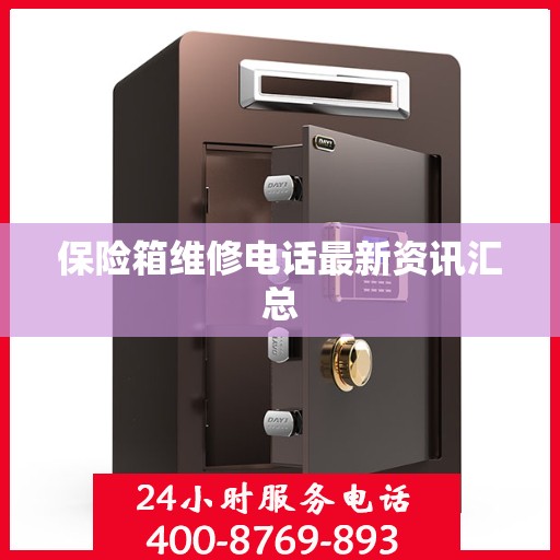 保险箱维修电话最新资讯汇总
