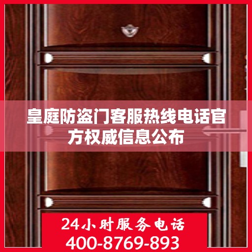 皇庭防盗门客服热线电话官方权威信息公布