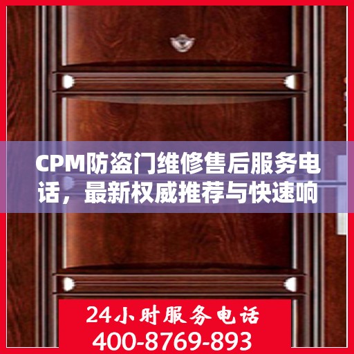 CPM防盗门维修售后服务电话，最新权威推荐与快速响应