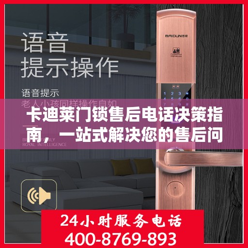 卡迪莱门锁售后电话决策指南，一站式解决您的售后问题