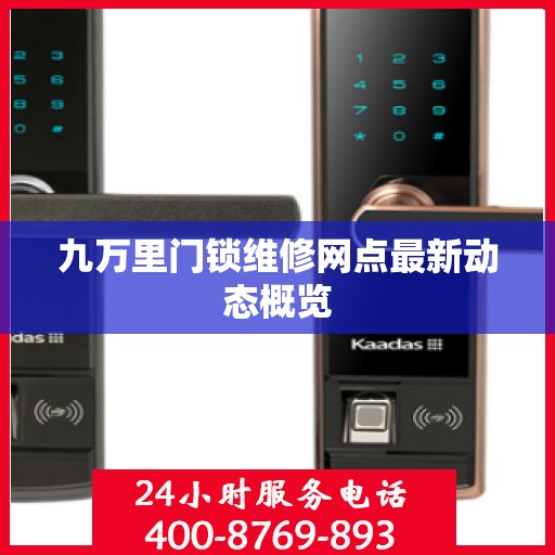 九万里门锁维修网点最新动态概览