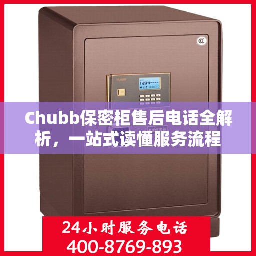Chubb保密柜售后电话全解析，一站式读懂服务流程