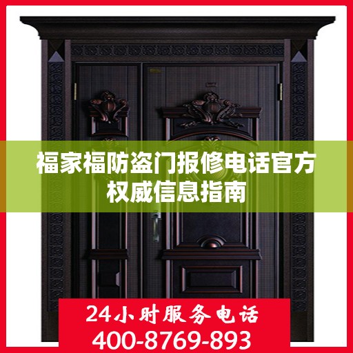 福家福防盗门报修电话官方权威信息指南
