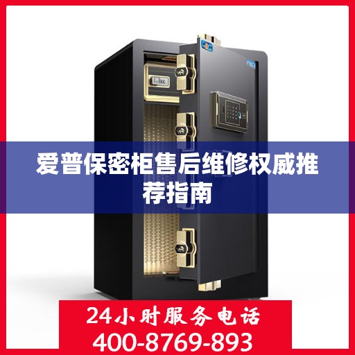 爱普保密柜售后维修权威推荐指南