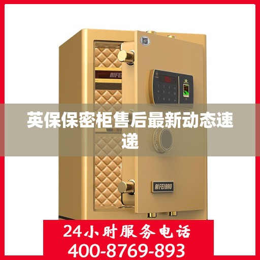 英保保密柜售后最新动态速递
