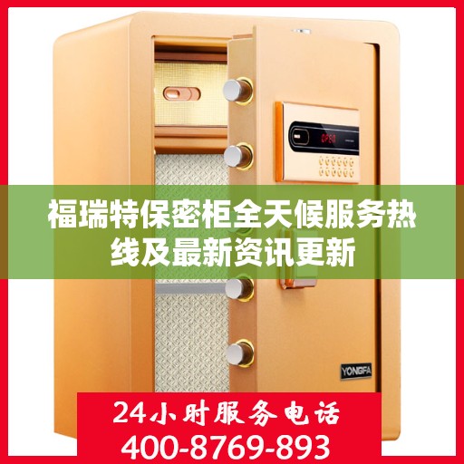 福瑞特保密柜全天候服务热线及最新资讯更新