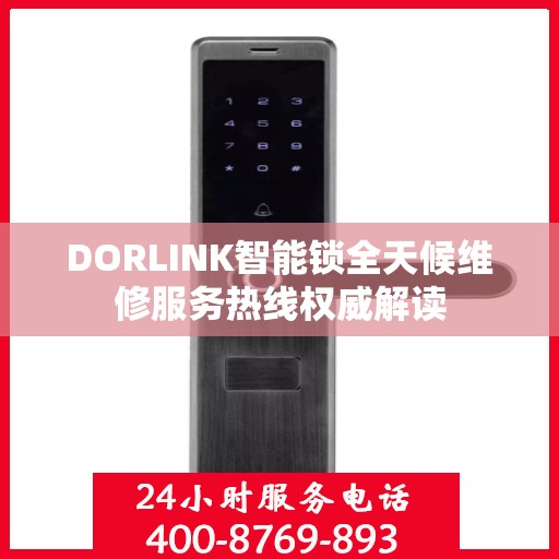 DORLINK智能锁全天候维修服务热线权威解读