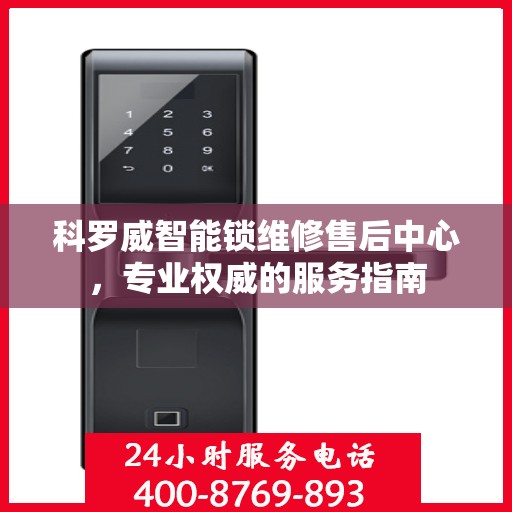 科罗威智能锁维修售后中心，专业权威的服务指南