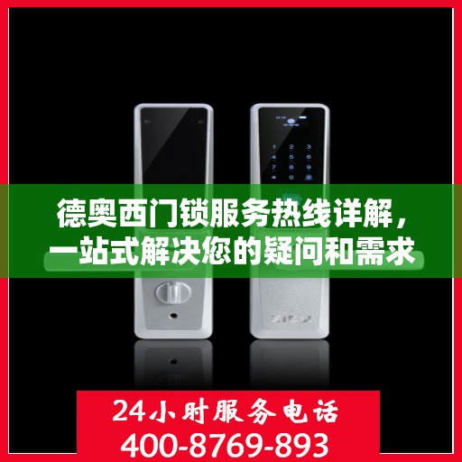 德奥西门锁服务热线详解，一站式解决您的疑问和需求