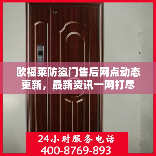 欧福莱防盗门售后网点动态更新，最新资讯一网打尽