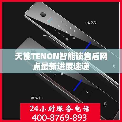 天能TENON智能锁售后网点最新进展速递