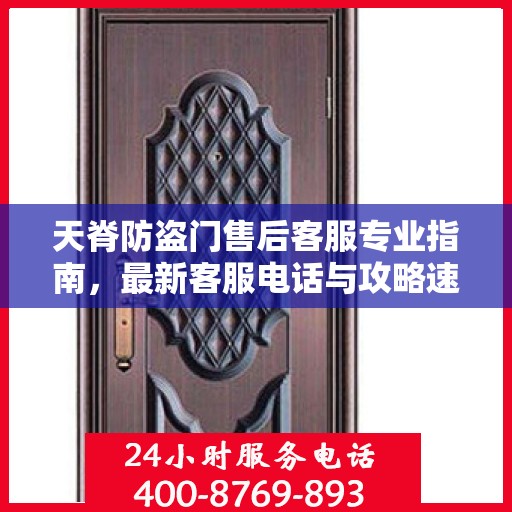 天脊防盗门售后客服专业指南，最新客服电话与攻略速递