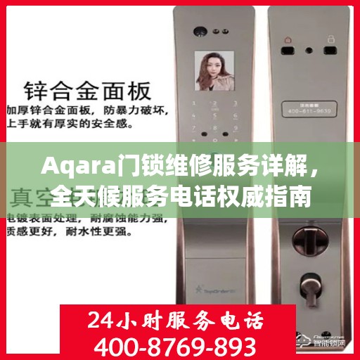 Aqara门锁维修服务详解，全天候服务电话权威指南