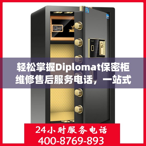 轻松掌握Diplomat保密柜维修售后服务电话，一站式解决您的维修需求