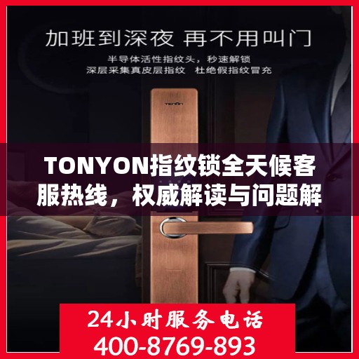 TONYON指纹锁全天候客服热线，权威解读与问题解决指南