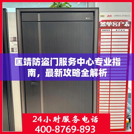 匡靖防盗门服务中心专业指南，最新攻略全解析
