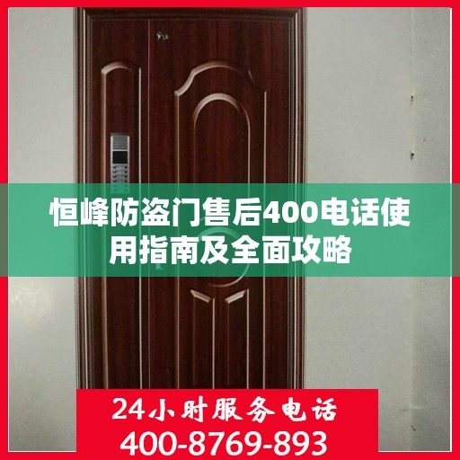 恒峰防盗门售后400电话使用指南及全面攻略