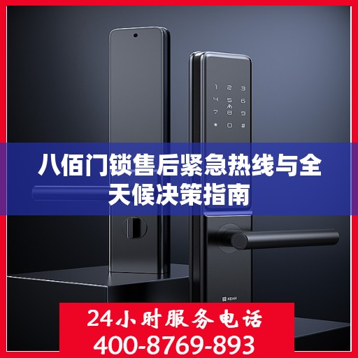 八佰门锁售后紧急热线与全天候决策指南