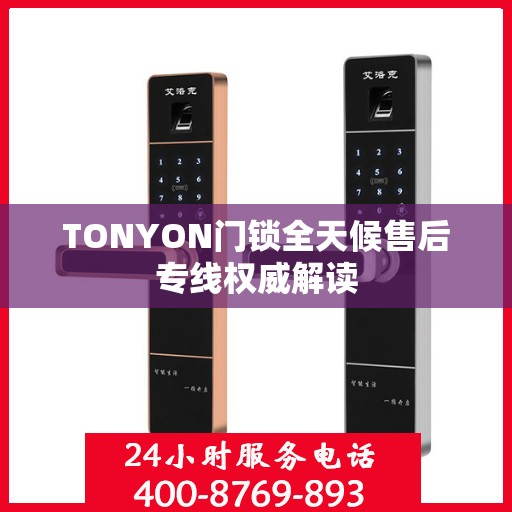 TONYON门锁全天候售后专线权威解读