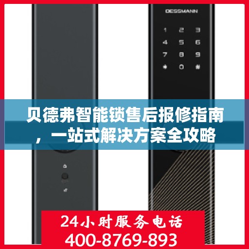 贝德弗智能锁售后报修指南，一站式解决方案全攻略