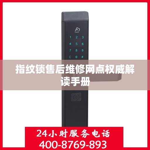 指纹锁售后维修网点权威解读手册