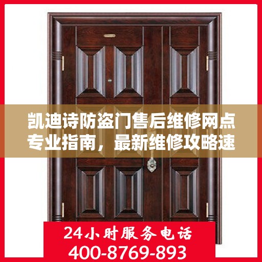 凯迪诗防盗门售后维修网点专业指南，最新维修攻略速递