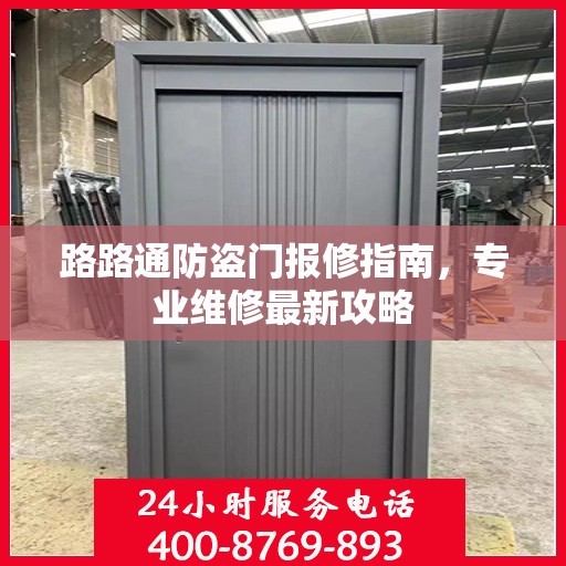 路路通防盗门报修指南，专业维修最新攻略
