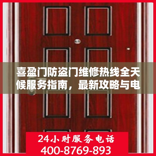 喜盈门防盗门维修热线全天候服务指南，最新攻略与电话速查