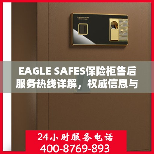 EAGLE SAFES保险柜售后服务热线详解，权威信息与一站式支持