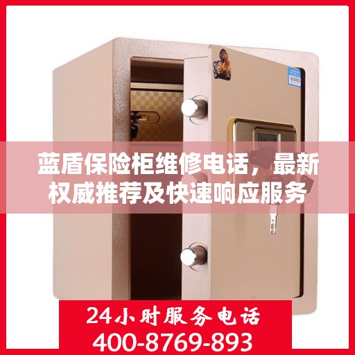 蓝盾保险柜维修电话，最新权威推荐及快速响应服务