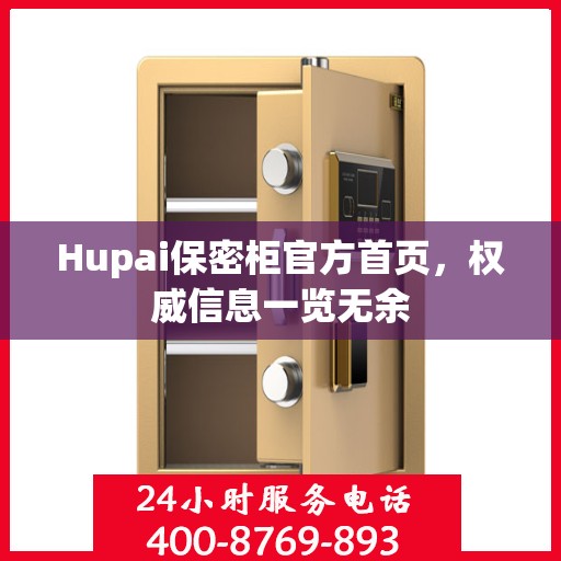 Hupai保密柜官方首页，权威信息一览无余
