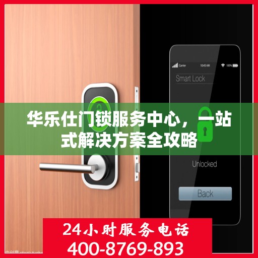 华乐仕门锁服务中心，一站式解决方案全攻略