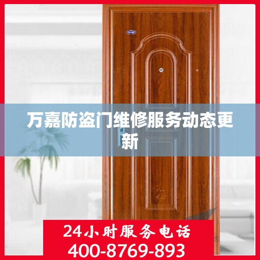 万嘉防盗门维修服务动态更新
