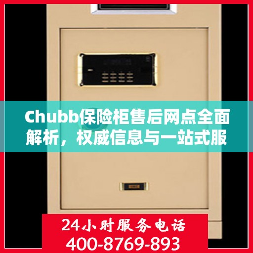 Chubb保险柜售后网点全面解析，权威信息与一站式服务